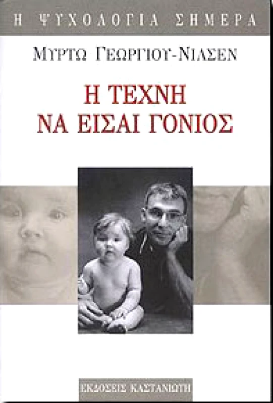 ΚΑΣΤΑΝΙΩΤΗΣ Η ΤΕΧΝΗ ΝΑ ΕΙΣΑΙ ΓΟΝΙΟΣ