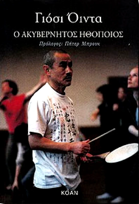 ΚΟΑΝ Ο ΑΚΥΒΕΡΝΗΤΟΣ ΗΘΟΠΟΙΟΣ