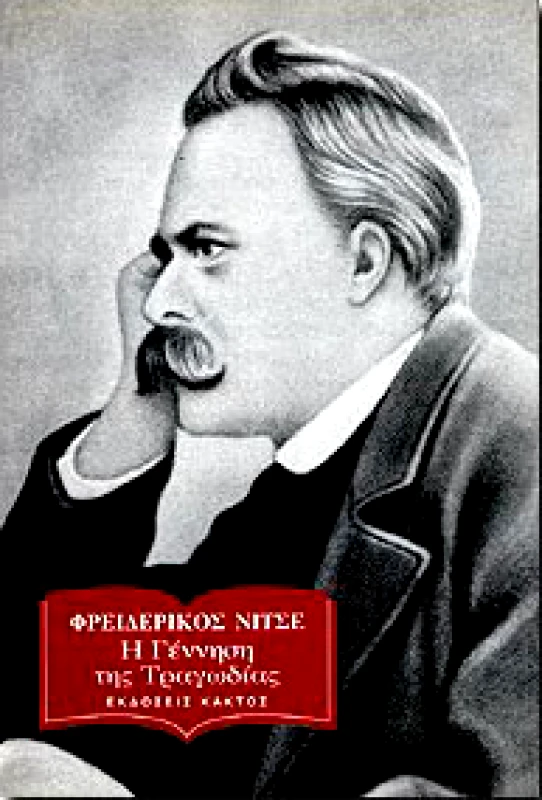 ΚΑΚΤΟΣ Η ΓΕΝΝΗΣΗ ΤΗΣ ΤΡΑΓΩΔΙΑΣ