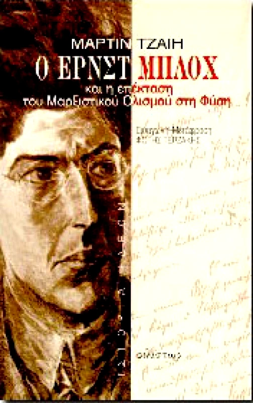 ΦΙΛΙΣΤΩΡ Ο ΕΡΝΣΤ ΜΠΛΟΧ ΚΑΙ Η ΕΠΕΚΤΑΣΗ ΤΟΥ ΜΑΡΞΙΣΤΙΚΟΥ ΟΛΙΣΜΟΥ ΣΤΗ ΦΥΣΗ