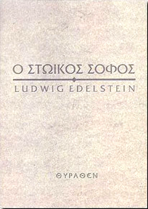ΘΥΡΑΘΕΝ Ο ΣΤΩΙΚΟΣ ΣΟΦΟΣ
