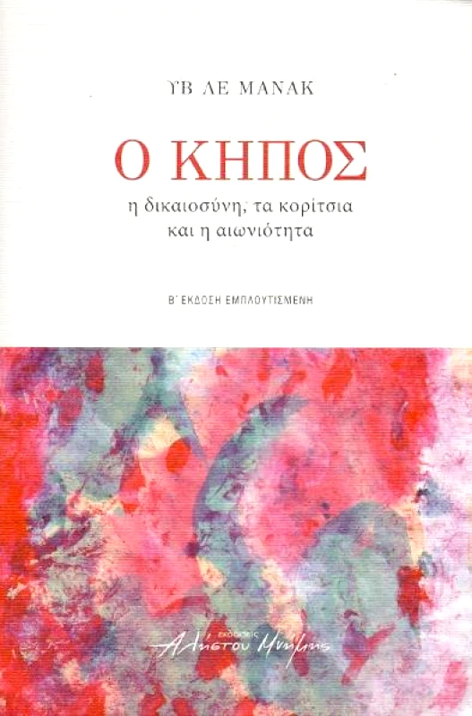 ΑΛΗΣΤΟΥ ΜΝΗΜΗΣ Ο ΚΗΠΟΣ