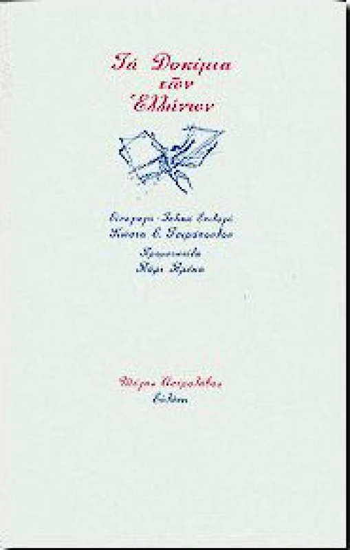 ΕΥΘΥΝΗ ΤΑ ΔΟΚΙΜΙΑ ΤΩΝ ΕΛΛΗΝΩΝ