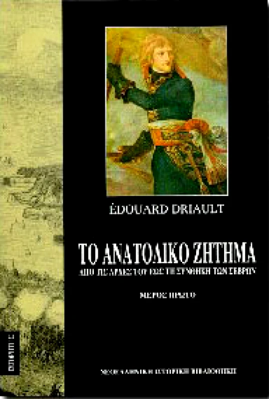 ΙΣΤΟΡΗΤΗΣ ΤΟ ΑΝΑΤΟΛΙΚΟ ΖΗΤΗΜΑ Α'ΤΟΜΟΣ
