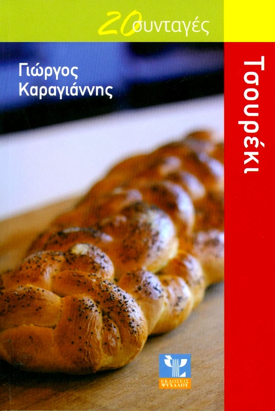 ΨΥΧΑΛΟΣ 20 ΣΥΝΤΑΓΕΣ ΤΣΟΥΡΕΚΙ