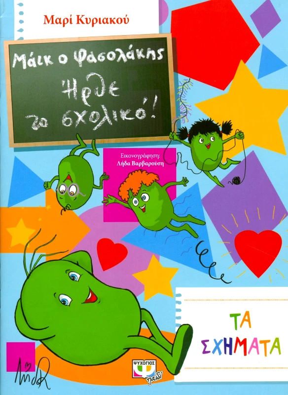 ΜΑΙΚ Ο ΦΑΣΟΛΑΚΗΣ ΗΡΘΕ ΤΟ ΣΧΟΛΙΚΟ ΤΑ ΣΧΗΜΑΤΑ φωτογραφία