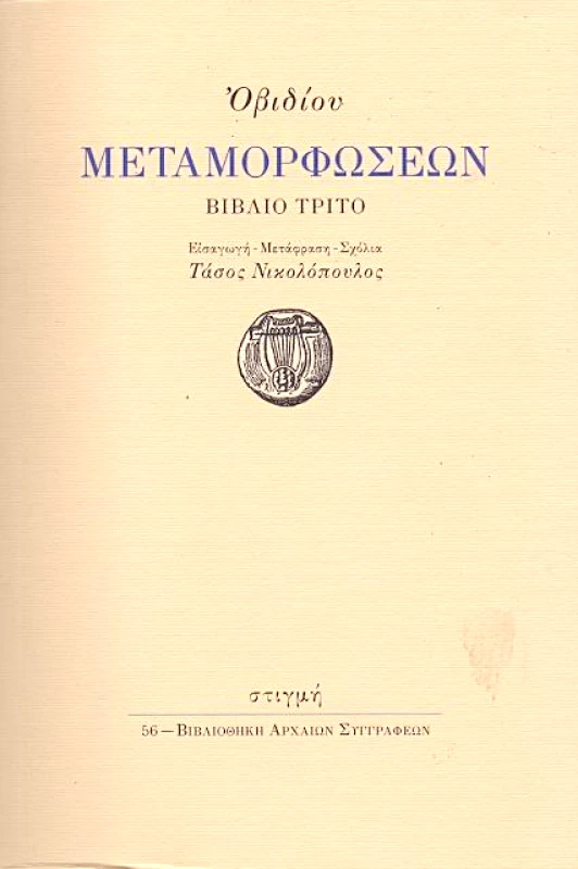 ΣΤΙΓΜΗ ΟΒIΔΙΟΥ ΜΕΤΑΜΟΡΦΩΣΕΩΝ ΒΙΒΛΙΟ ΤΡΙΤΟ