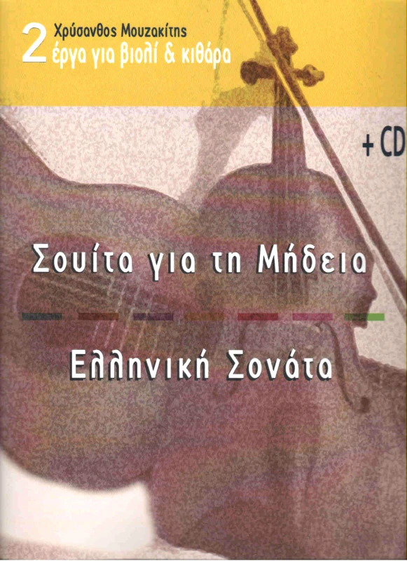 CAMBIA ΣΟΥΙΤΑ ΓΙΑ ΤΗ ΜΗΔΕΙΑ ΕΛΛΗΝΙΚΗ ΣΟΝΑΤΑ