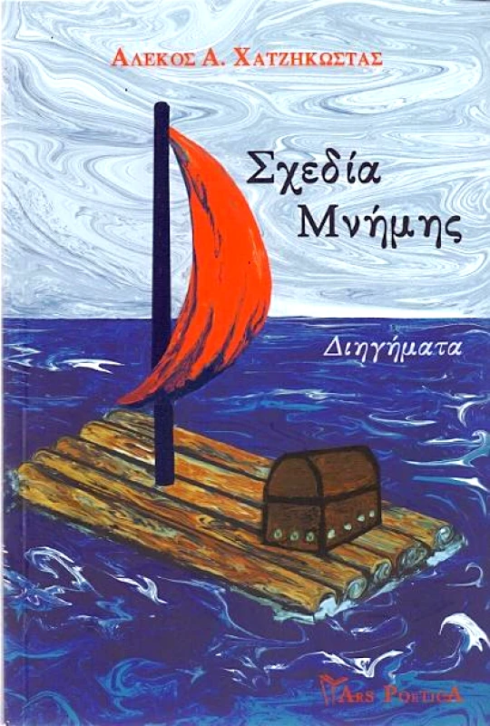 ARS POETICA ΣΧΕΔΙΑ ΜΝΗΜΗΣ