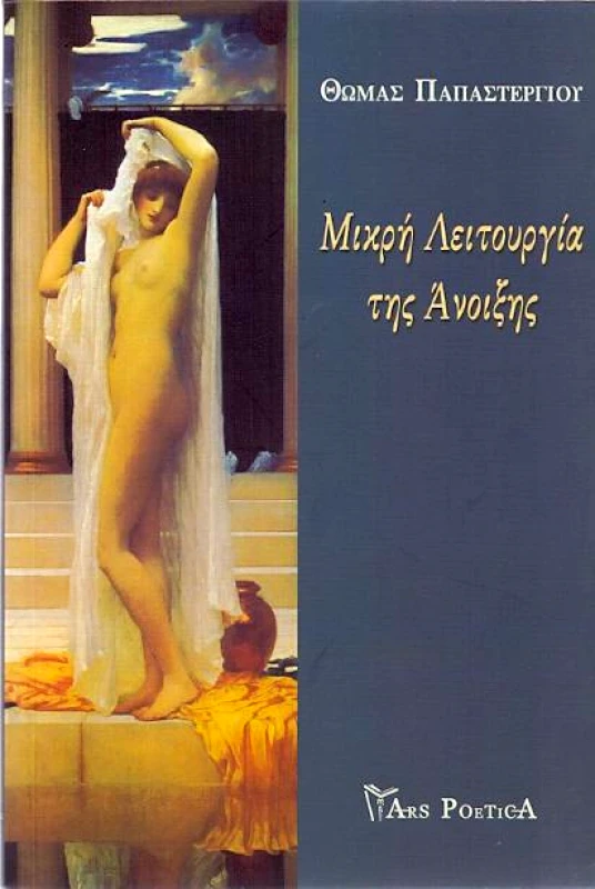 ARS POETICA ΜΙΚΡΗ ΛΕΙΤΟΥΡΓΙΑ ΤΗΣ ΑΝΟΙΞΗΣ