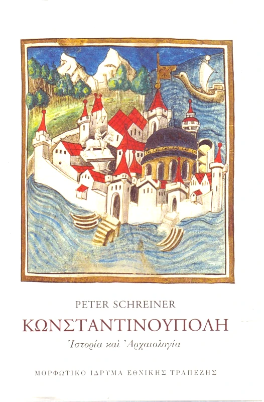 ΜΟΡΦΩΤΙΚΟ ΙΔΡΥΜΑ ΕΤΕ ΚΩΝΣΤΑΝΤΙΝΟΥΠΟΛΗ ΙΣΤΟΡΙΑ ΚΑΙ ΑΡΧΑΙΟΛΟΓΙΑ