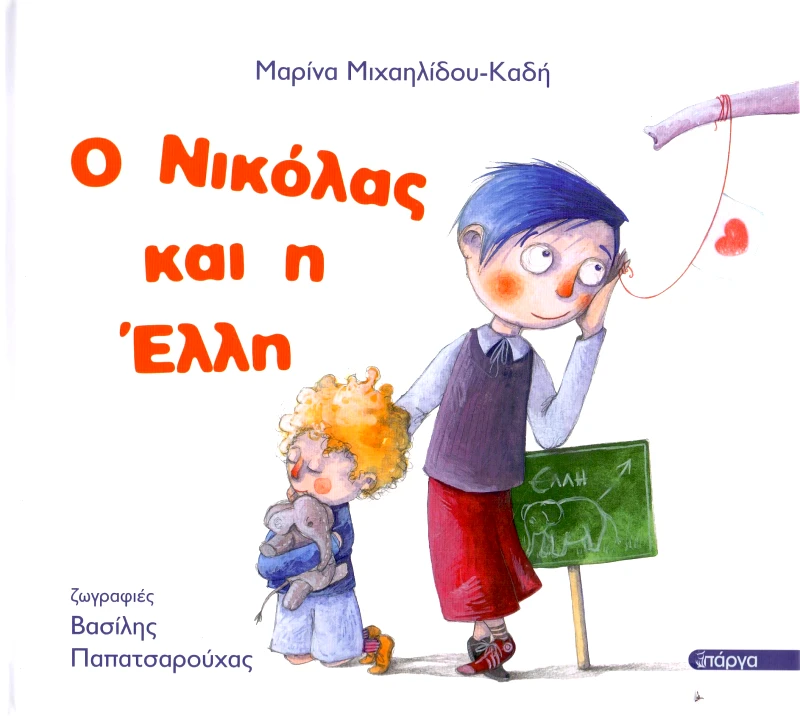 ΠΑΡΓΑ Ο ΝΙΚΟΛΑΣ ΚΑΙ Η ΕΛΛΗ