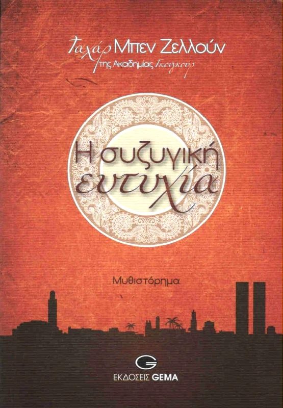GEMA Η ΣΥΖΥΓΙΚΗ ΕΥΤΥΧΙΑ
