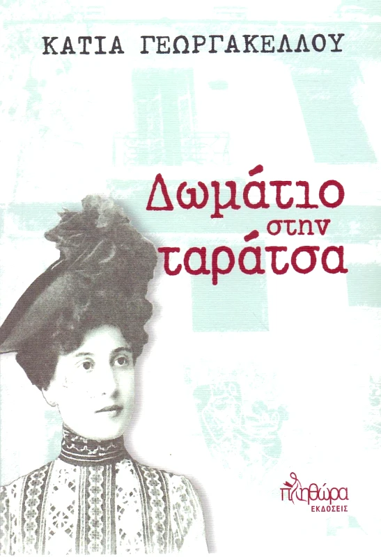 ΕΚΔΟΣΕΙΣ ΠΛΗΘΩΡΑ ΔΩΜΑΤΙΟ ΣΤΗΝ ΤΑΡΑΤΣΑ