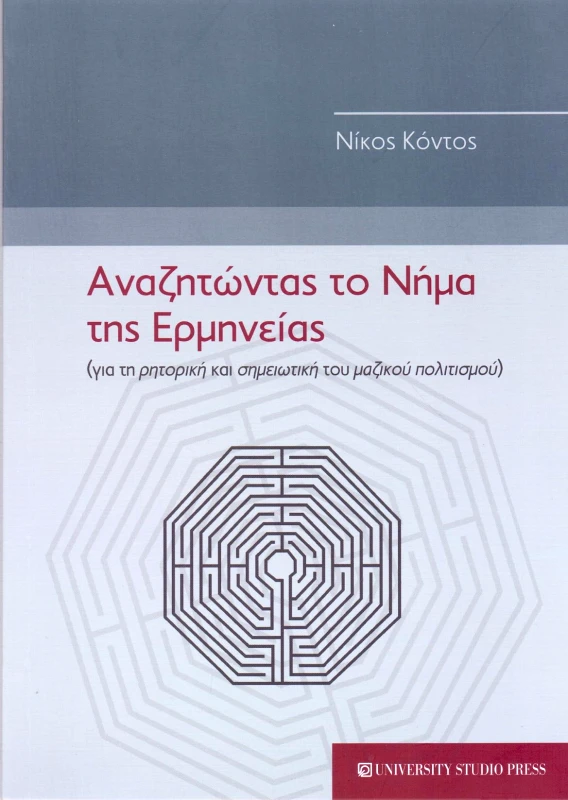 UNIVERSITY STUDIO PRESS ΑΝΑΖΗΤΩΝΤΑΣ ΤΟ ΝΗΜΑ ΤΗΣ ΕΡΜΗΝΕΙΑΣ