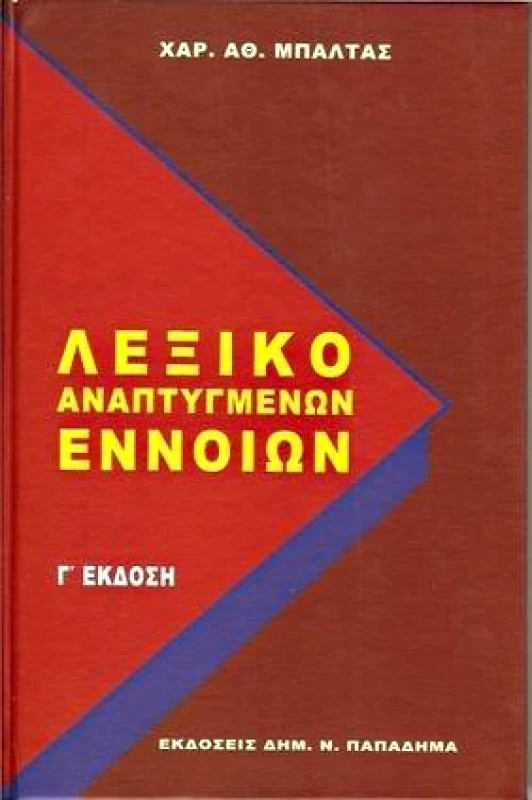 ΠΑΠΑΔΗΜΑΣ ΛΕΞΙΚΟ ΑΝΑΠΤΥΓΜΕΝΩΝ ΕΝΝΟΙΩΝ Γ ΕΚΔΟΣΗ