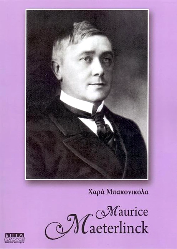 ΕΠΤΑΛΟΦΟΣ MAURICE MAETERLINCK