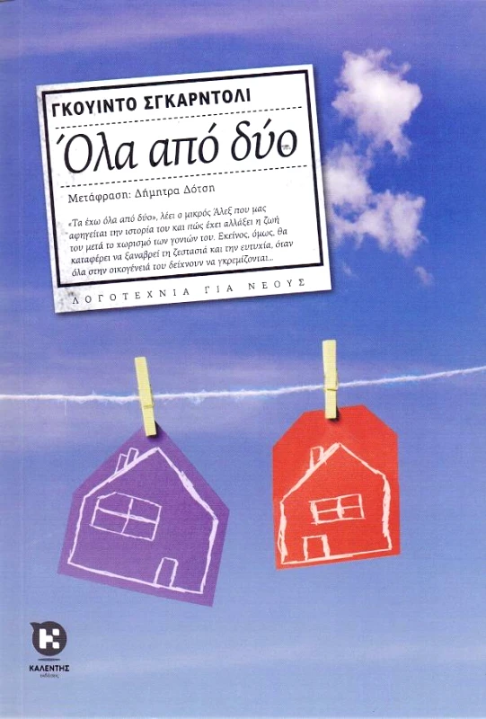 ΚΑΛΕΝΤΗΣ ΟΛΑ ΑΠΟ ΔΥΟ