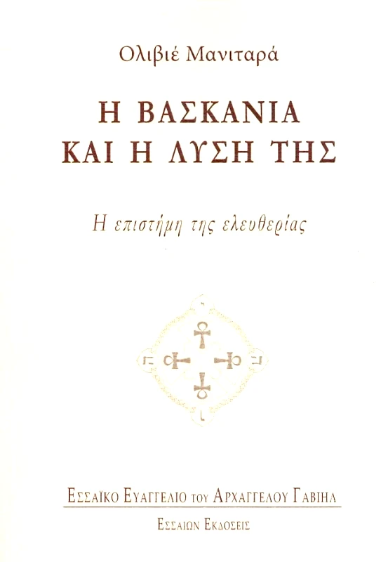 ΕΣΣΑΙΩΝ Η ΒΑΣΚΑΝΙΑ ΚΑΙ Η ΛΥΣΗ ΤΗΣ