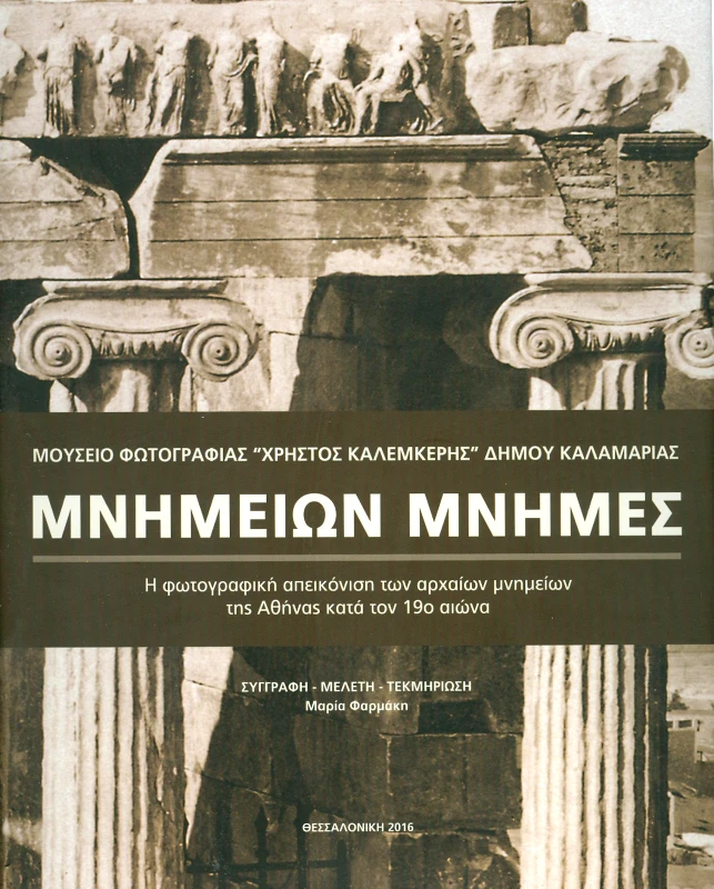 ΜΟΥΣΕΙΟ ΦΩΤΟΓΡΑΦΙΑΣ ΚΑΛΑΜΑΡΙΑΣ ΜΝΗΜΕΙΩΝ ΜΝΗΜΕΣ