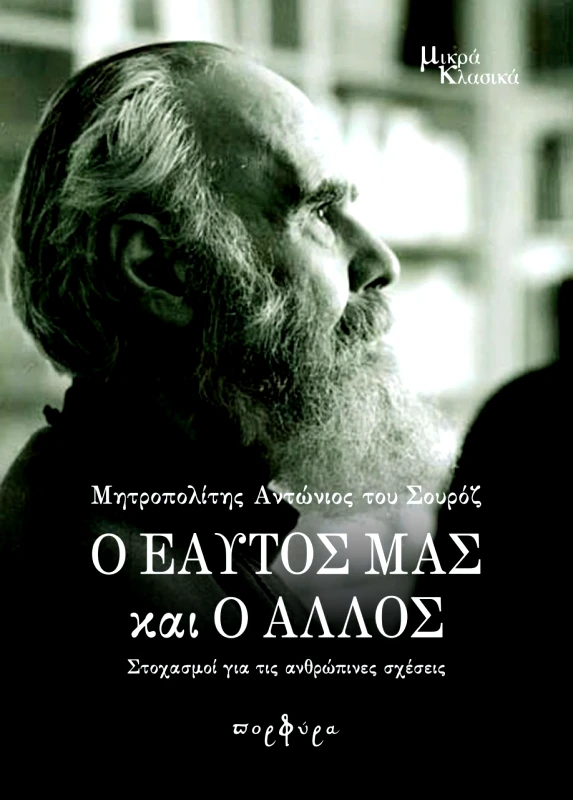 ΑΚΡΙΤΑΣ Ο ΕΑΥΤΟΣ ΜΑΣ ΚΑΙ Ο ΑΛΛΟΣ