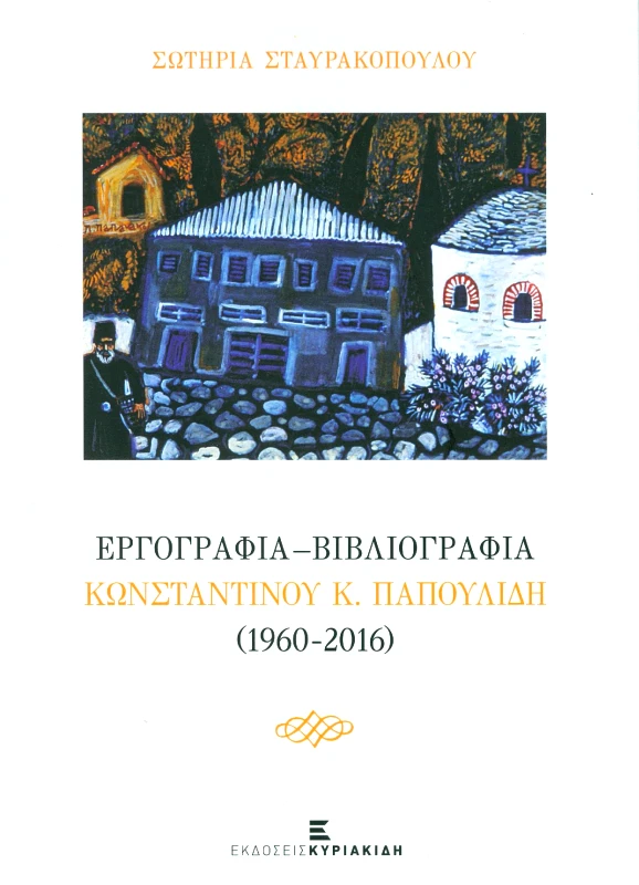 ΕΚΔΟΣΕΙΣ ΚΥΡΙΑΚΙΔΗ ΕΡΓΟΓΡΑΦΙΑ ΒΙΒΛΙΟΓΡΑΦΙΑ ΚΩΝΣΤΑΝΤΙΝΟΥ Κ ΠΑΠΟΥΛΙΔΗ (1960-2016)