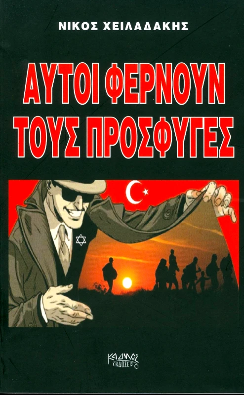 ΚΑΔΜΟΣ ΑΥΤΟΙ ΦΕΡΝΟΥΝ ΤΟΥΣ ΠΡΟΣΦΥΓΕΣ