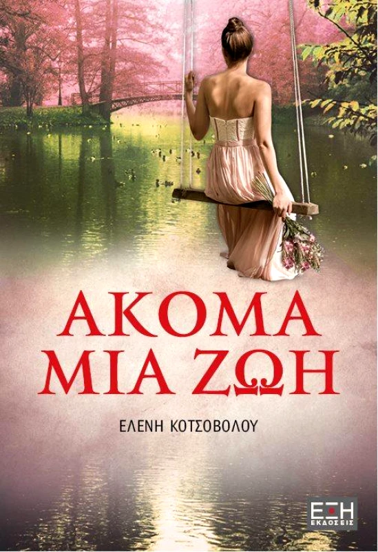 ΕΚΔΟΣΕΙΣ ΕΞΗ ΑΚΟΜΑ ΜΙΑ ΖΩΗ