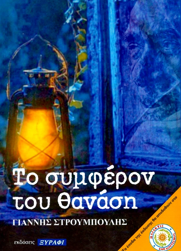 ΞΥΡΑΦΙ ΤΟ ΣΥΜΦΕΡΟΝ ΤΟΥ ΘΑΝΑΣΗ