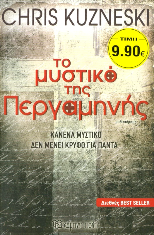 ΤΟ ΜΥΣΤΙΚΟ ΤΗΣ ΠΕΡΓΑΜΗΝΗΣ φωτογραφία