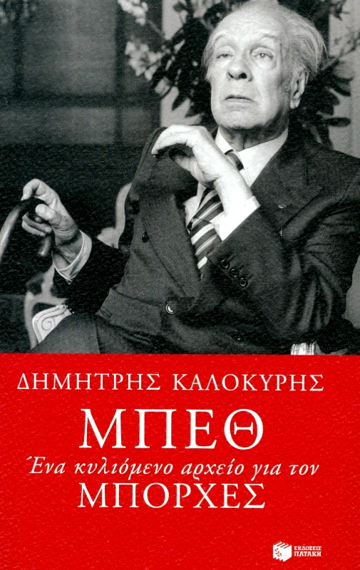 ΠΑΤΑΚΗΣ ΜΠΕΘ ΕΝΑ ΚΥΛΙΟΜΕΝΟ ΑΡΧΕΙΟ ΓΙΑ ΤΟΝ ΜΠΟΡΧΕΣ