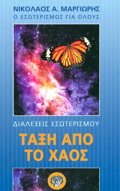 ΕΚΔΟΣΕΙΣ ΚΛΗΡΟΝΟΜΩΝ ΝΙΚΟΛΑΟΥ Α. ΜΑΡΓΙΩΡΗ ΤΑΞΗ ΑΠΟ ΤΟ ΧΑΟΣ