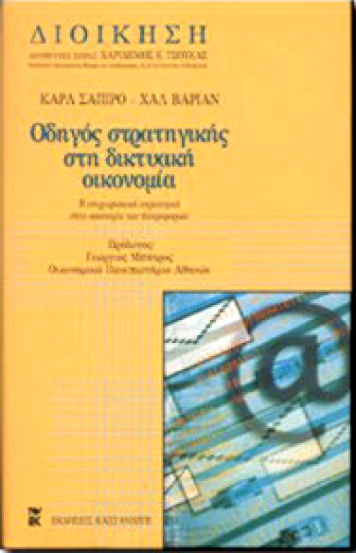 ΚΑΣΤΑΝΙΩΤΗΣ ΟΔΗΓΟΣ ΣΤΡΑΤΗΓΙΚΗΣ ΣΤΗ ΔΙΚΤΥΑΚΗ ΟΙΚΟΝΟΜΙΑ