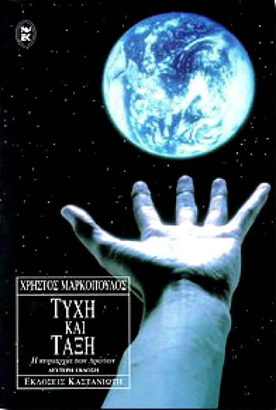 ΚΑΣΤΑΝΙΩΤΗΣ ΤΥΧΗ ΚΑΙ ΤΑΞΗ