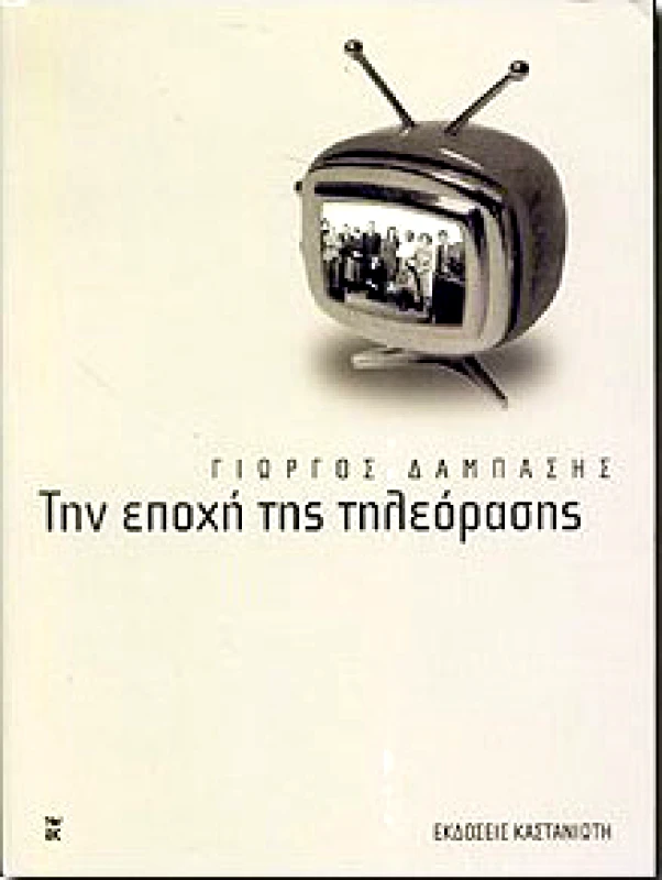 ΚΑΣΤΑΝΙΩΤΗΣ ΤΗΝ ΕΠΟΧΗ ΤΗΣ ΤΗΛΕΟΡΑΣΗΣ