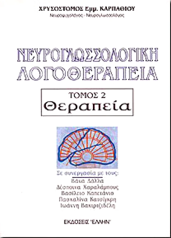 ΕΛΛΗΝ ΝΕΥΡΟΓΛΩΣΣΟΛΟΓΙΚΗ ΛΟΓΟΘΕΡΑΠΕΙΑ ΤΟΜΟΣ 2