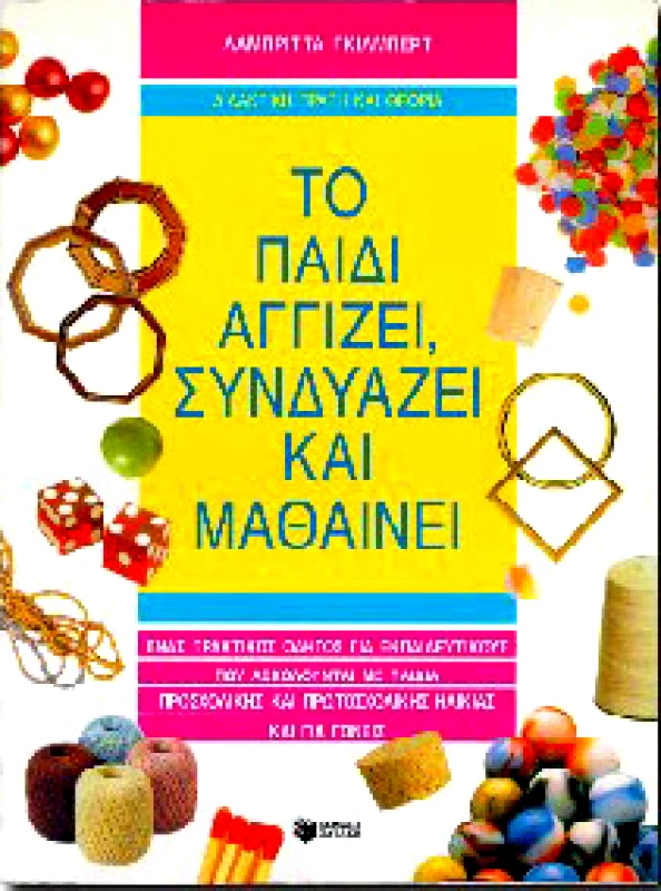 ΠΑΤΑΚΗΣ ΤΟ ΠΑΙΔΙ ΑΓΓΙΖΕΙ ΣΥΝΔΥΑΖΕΙ ΚΑΙ ΜΑΘΑΙΝΕΙ