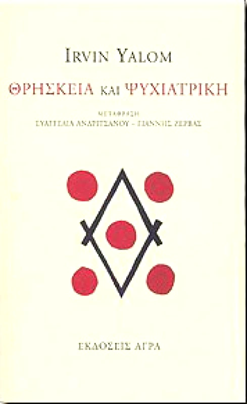 ΑΓΡΑ ΘΡΗΣΚΕΙΑ ΚΑΙ ΨΥΧΙΑΤΡΙΚΗ