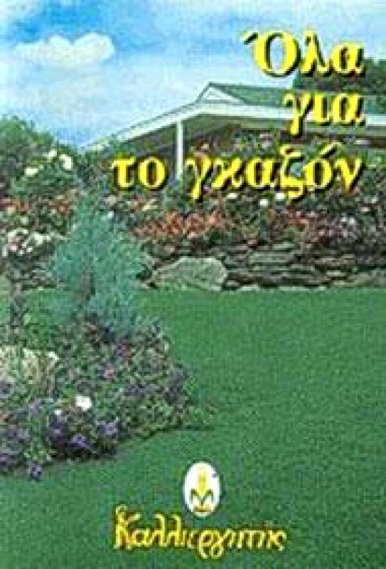 ΚΑΛΛΙΕΡΓΗΤΗΣ ΟΛΑ ΓΙΑ ΤΟ ΓΚΑΖΟΝ