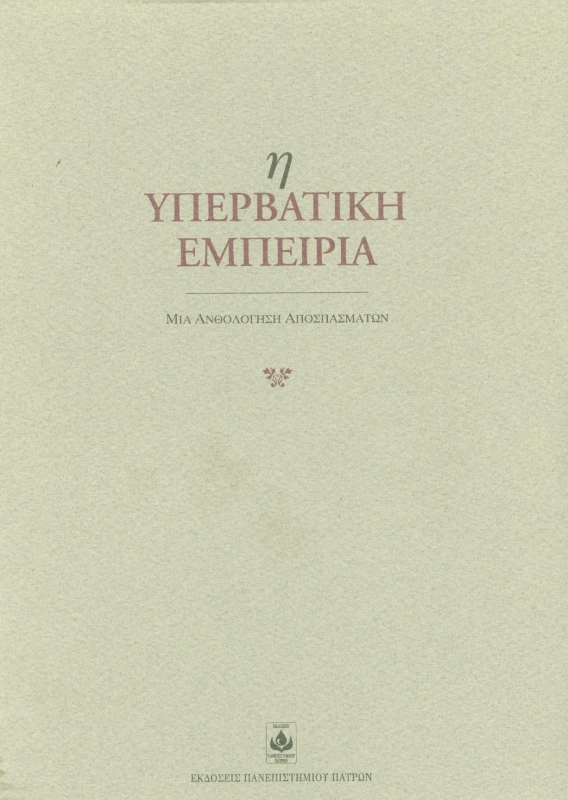 ΠΑΝΕΠΙΣΤΗΜΙΟ ΠΑΤΡΩΝ Η ΥΠΕΡΒΑΤΙΚΗ ΕΜΠΕΙΡΙΑ