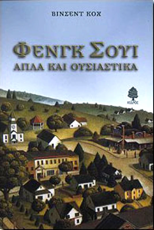ΚΕΔΡΟΣ ΦΕΝΓΚ ΣΟΥΙ ΑΠΛΑ ΚΑΙ ΟΥΣΙΑΣΤΙΚΑ