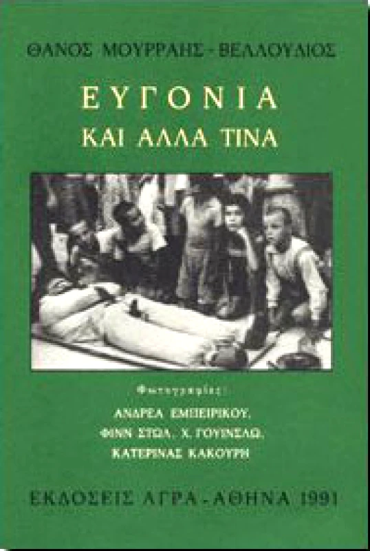 ΑΓΡΑ ΕΥΓΟΝΙΑ ΚΑΙ ΑΛΛΑ ΤΙΝΑ