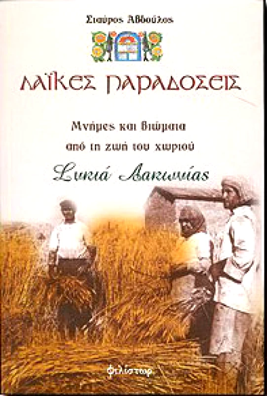 ΦΙΛΙΣΤΩΡ ΛΑΙΚΕΣ ΠΑΡΑΔΟΣΕΙΣ