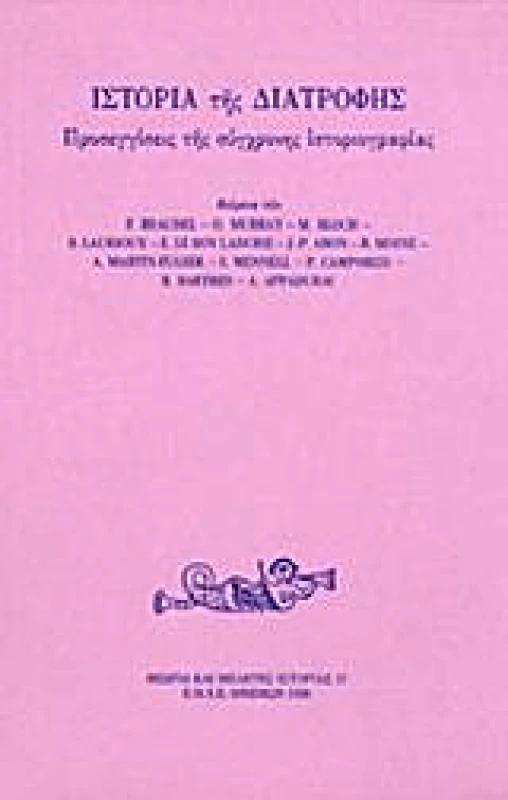 ΜΝΗΜΩΝ ΙΣΤΟΡΙΑ ΤΗΣ ΔΙΑΤΡΟΦΗΣ
