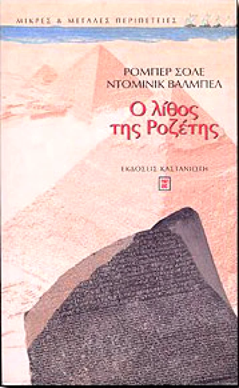 Ο ΛΙΘΟΣ ΤΗΣ ΡΟΖΕΤΗΣ φωτογραφία