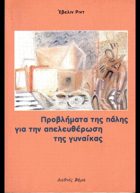 ΔΙΕΘΝΕΣ ΒΗΜΑ ΠΡΟΒΛΗΜΑΤΑ ΤΗΣ ΠΑΛΗΣ ΓΙΑ ΤΗΝ ΑΠΕΛΕΥΘΕΡΩΣΗ ΤΗΣ ΓΥΝΑΙΚΑΣ