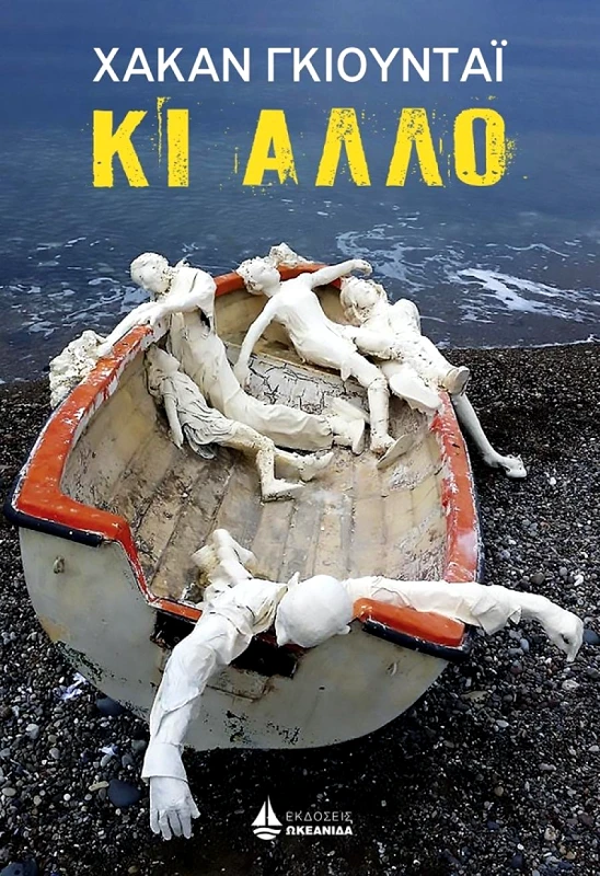 ΩΚΕΑΝΙΔΑ ΚΙ ΑΛΛΟ