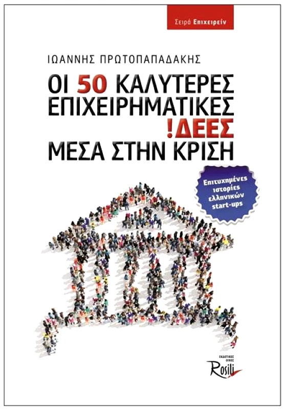 ROSILI ΟΙ 50 ΚΑΛΥΤΕΡΕΣ ΕΠΙΧΕΙΡΗΜΑΤΙΚΕΣ ΙΔΕΕΣ ΜΕΣΑ ΣΤΗΝ ΚΡΙΣΗ