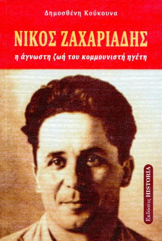 ΕΚΔΟΣΕΙΣ HISTORIA ΝΙΚΟΣ ΖΑΧΑΡΙΑΔΗΣ