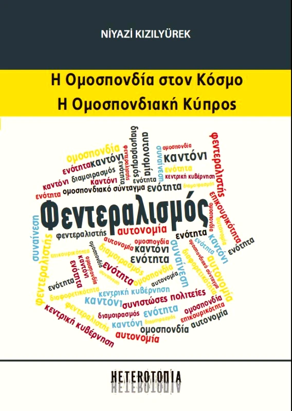 HETEROΤΟΠΙΑ Η ΟΜΟΣΠΟΝΔΙΑ ΣΤΟΝ ΚΟΣΜΟ Η ΟΜΟΣΠΟΝΔΙΑΚΗ ΚΥΠΡΟΣ